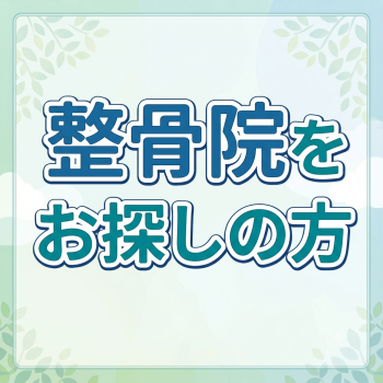 近隣で新しい整骨院をお探しの方へ