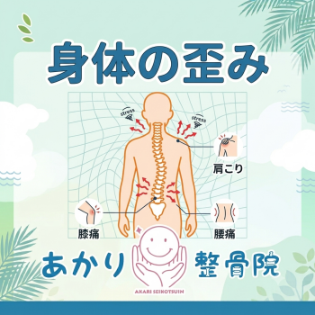 身体のゆがみ