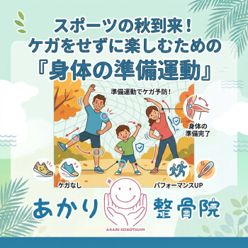 スポーツの秋到来！ケガをせずに楽しむための『身体の準備運動』