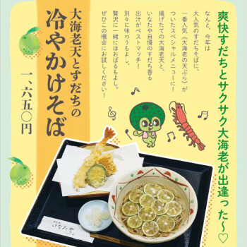 夏季限定「大海老天とすだちの冷やかけそば」ご提供中♪