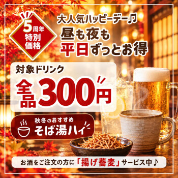 【秋冬限定】大好評のハッピーデー♪が復活！平日は昼も夜もドリンクがお得！