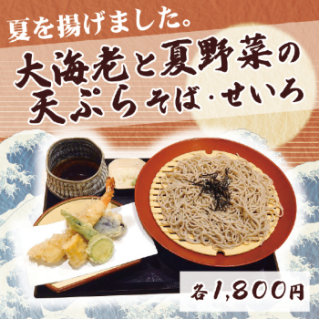 夏を揚げました！「大海老と夏野菜の天ぷらざる・そば」始めます。
