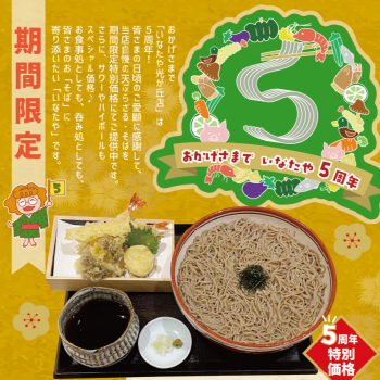 ５周年企画 ★人気の「天ぷらざる・そば」が期間限定で150円OFF♪