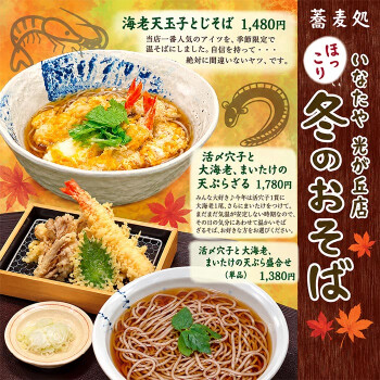 【季節限定】心も体もほっこり♪ いなたや光が丘店の秋冬のごちそう蕎麦
