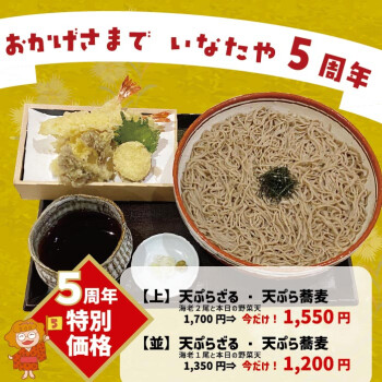 おかげさまで５周年♫「天ぷらざる・そば」特別謝恩価格★4/13(月)～19(日)
