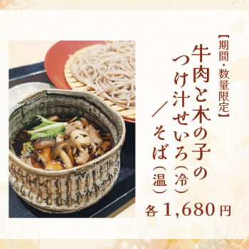 秋の季節蕎麦「牛肉と木の子のつけ汁せいろ・そば」