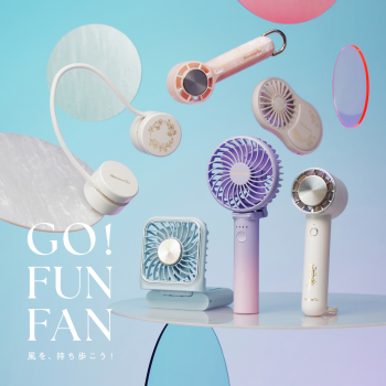 GO！FUN！FAN！暑さが本格的になる前に準備を！
