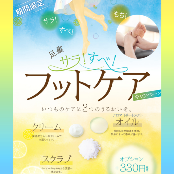 サラ！すべ！フットケアキャンペーン【6月末まで】