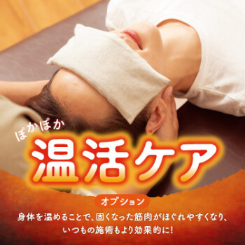 【11月START】ぽかぽか温活ケア【冬季限定】