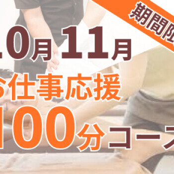 【10月11月限定】秋のお仕事応援コース