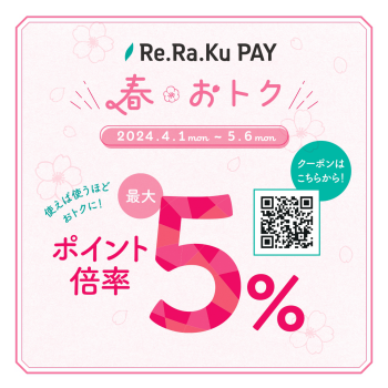【Re.Ra.Ku 】4月のキャンペーン