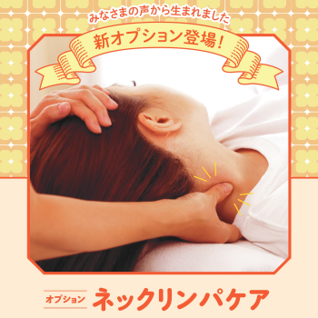 【新メニュー】ネックリンパケア