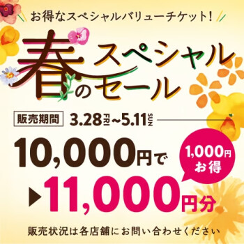 春のスペシャルセール実施中！～5/11まで