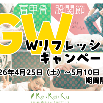 【4/25～5/10限定】GW！Wリフレッシュキャンペーン