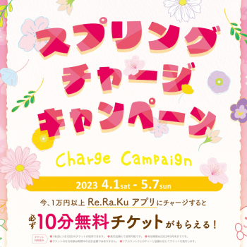 スプリングチャージキャンペーン