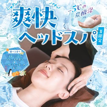 【6月START】爽快ヘッドスパキャンペーン