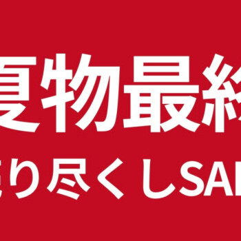 【週末限定】夏物最終SALE！