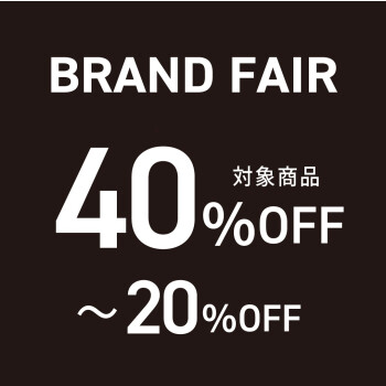 【最大４０％OFF】ブランド フェア開催