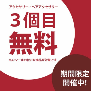 アクセサリー3点目無料キャンペーン!!