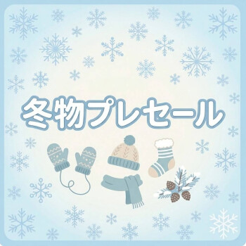 【10/31㈯～11/8㈰期間限定】冬物プレセール10％OFF