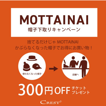 【MOTTAINAI キャンペーン】 帽子下取り開催中！