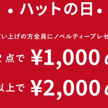 【期間限定】ハットの日イベント開催