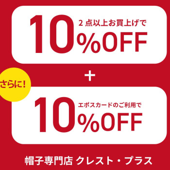 2点以上お買い上げで10％OFF