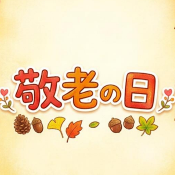 敬老の日のプレゼントに