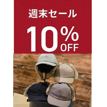 【10/23㈮～25㈰】3日間限定　フライトキャップ10%OFF！