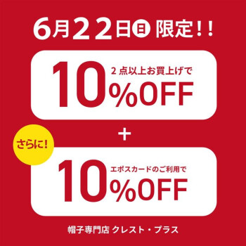 6月22日限定お買い得イベント開催