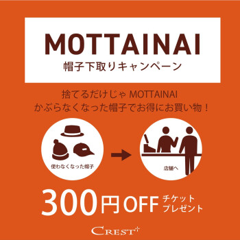MOTTAINAI 帽子下取りキャンペーン開催中