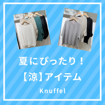 夏にぴったり！【涼】アイテム！