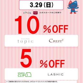 【ショップ限定】エポスカード会員 Thanks Day