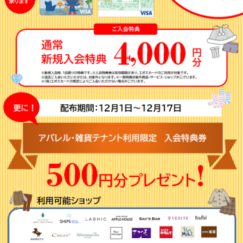 IMAエポスカード新規入会で、4,500円クーポンプレゼント！