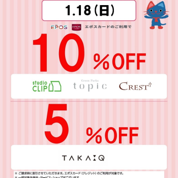 【ショップ限定】エポスカード会員 Thanks Day