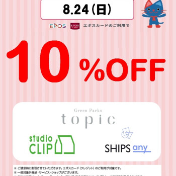 【ショップ限定】エポスカード会員 Thanks Day