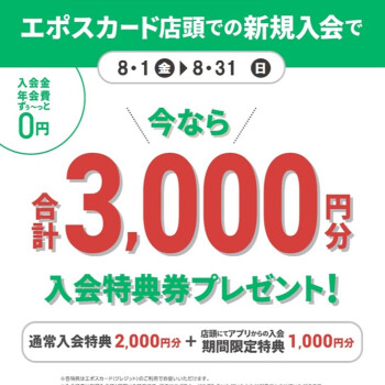 期間限定！IMAエポスカード新規ご入会時にイマミセのLINE登録で3,000円分のお買物券プレゼント！