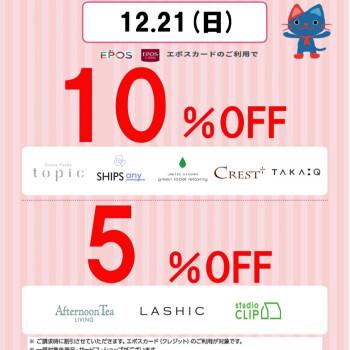 【ショップ限定】エポスカード会員 Thanks Day