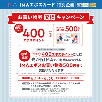 エポスポイントお買い物券 交換 キャンペーン！