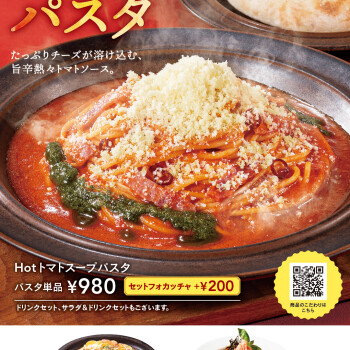 12月26日新発売🍅Hotトマトスープパスタ