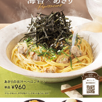 出汁パスタ★海苔×あさり　新発売！