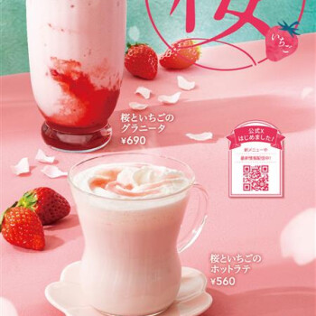 2月12日（木）新発売🌸桜といちごのドリンク🍓
