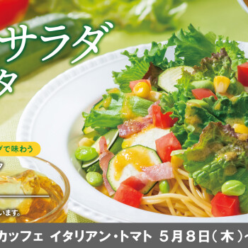 5月8日新発売★夏のサラダパスタ