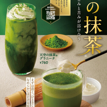 3月5日（木）新発売★天空の抹茶®ドリンク