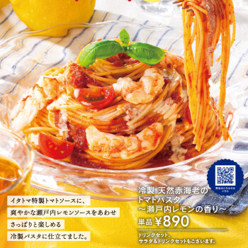 8月28日新発売★冷製 天然赤海老のトマトパスタ