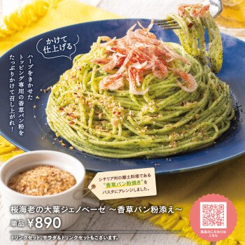 3月13日新発売★桜海老の大葉ジェノベーゼ～香草パン粉添え～🍝