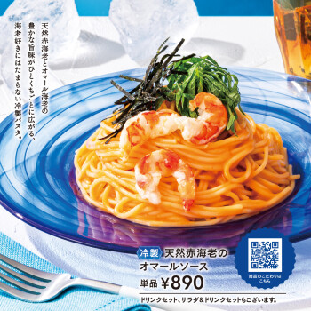 7月10日新発売★天然赤海老のオマールソース
