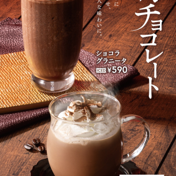 1月23日発売！ショコラグラニータ☆ホットショコラ