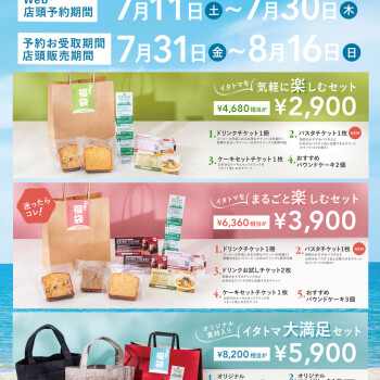 7月31日販売開始★夏の福袋