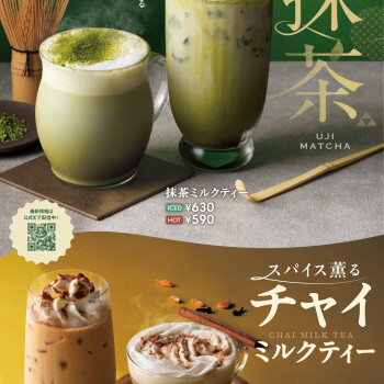10/8新登場！「抹茶ミルクティー」&「スパイス香るチャイミルクティー」